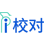 爱校对 icon